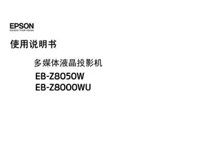 EPSON爱普生EB-Z8050_ Z8000WU 使用说明书